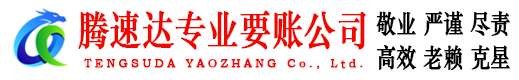 旌德腾速达要账公司